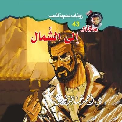 To the north - Ahmed Khaled Tawfiq, Audio, 9786825794386