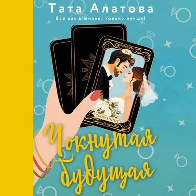 Choknutaya buduschaya - Tata Alatova, Audio, 9785171692483