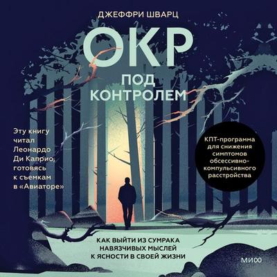 OKR pod kontrolem. Kak vyyti iz sumraka navyazchivyh mysley k yasnosti v svoey zhizni - Jeffrey M. Schwartz, Audio, 4069828180192