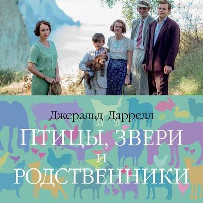 Ptitsy, zveri i rodstvenniki - Gerald Durrell, Audio, 9785389311404