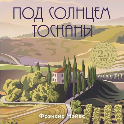 Pod solntsem Toskany - Frances Mayes, Audio, 9785041507244