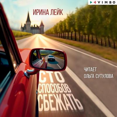 Sto sposobov sbezhat' - Irina Leyk, Audio, 4069828763937