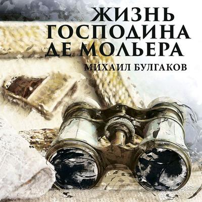 The Life of Monsieur de Moliere - Mikhail Bulgakov, Audio, 4099995318937