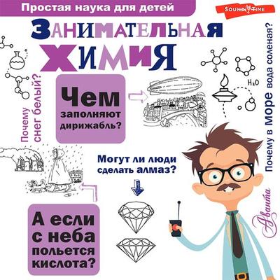 Zanimatelnaya himiya - Lyudmila Savina, Audio, 9785171438319