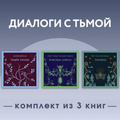 Dialogi s tmoy. Komplekt iz 3 knig - Joost van den Vondel,E.T.A. Hoffmann,Marie Corelli, Audio, 9785042505003