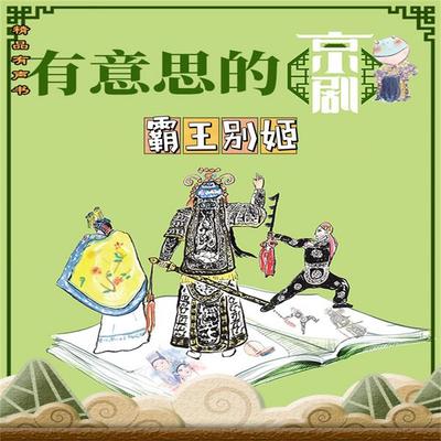 有意思的京剧霸王别姬 - 周锐, Audio, 4069828180918