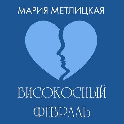 Visokosnyy fevral - Mariya Metlitskaya, Audio, 9785042165238