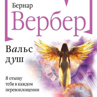 Vals dush - Bernard Verber, Audio, 9785042304590