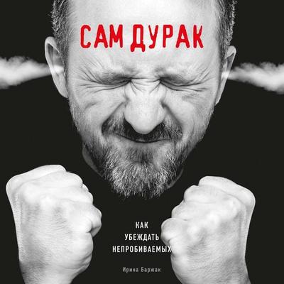 Sam durak. Kak ubezhdat neprobivaemyh - Irina Barzhak, Audio, 9785041250201