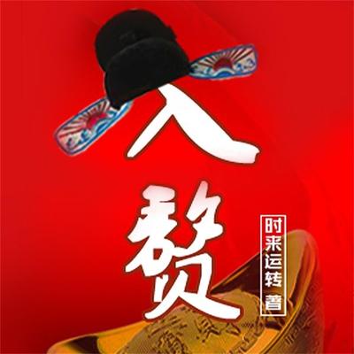入赘 - 时来运转, Audio, 4099995968163