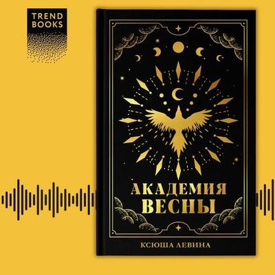 Akademiya Vesny - Ksyusha Levina, Audio, 9785002111329