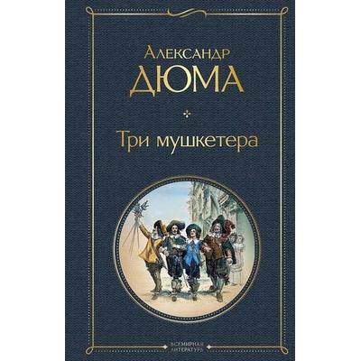 Tri mushketera, Gebundene Ausgabe von Alexandre Dumas, KNIZHNIK Internationale, 978-5-04-118356-1