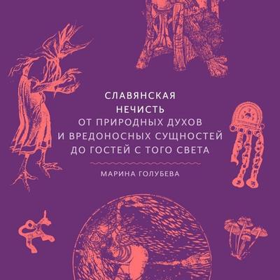 Slavyanskaya nechist'. Ot prirodnyh duhov i vredonosnyh sushchnostey do gostey s togo sveta - Marina Golubeva, Audio, 4071498789384