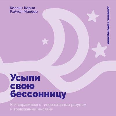 Usypi svoyu bessonnitsu: Kak spravit'sya s giperaktivnym razumom i trevozhnymi myslyami - Kollin Karni,Reychel Manber, Audio, 9785006307773