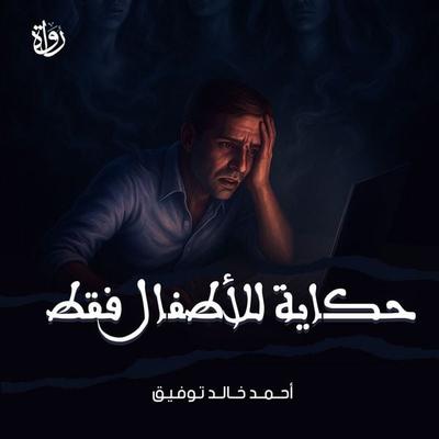 A story for children only - Ahmed Khaled Tawfik, Audio, 9786856873906