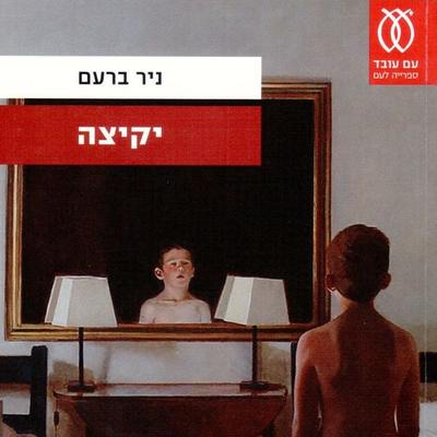 יקיצה - ניר ברעם, Audio, 9789152107355