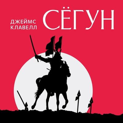 Сегун - James Clavell, Audio, 9789180136495