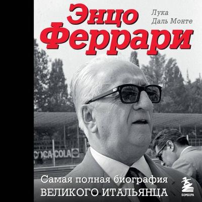 Entso Ferrari. Samaya polnaya biografiya velikogo italyantsa - Luca Dal Monte, Audio, 9785041974039