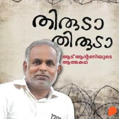 Thiruda Thiruda - Aadu Antony, Audio, 9789354323881