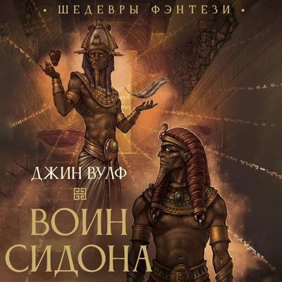 Voin Sidona - Gene Wolfe, Audio, 9785171903480
