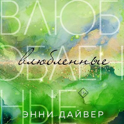 Vlyublennye - Annie Diver, Audio, 9785042028021