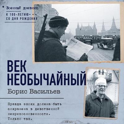 Vek neobychaynyy - Boris Vasiliev, Audio, 9785171670719
