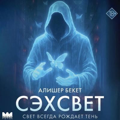 Sehsvet - Alisher Beket, Audio, 9785171805395