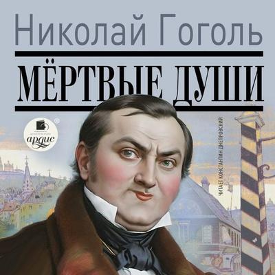 Myortvye dushi - Nikolaj Gogol'; Audio, 4057664962126