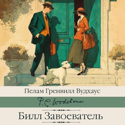 Bill Zavoevatel' - Pelham Grenville Woodhouse, Audio, 9785171833701