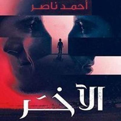الآخر - أحمد ناصر, Audio, 9789178593309