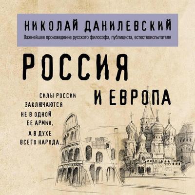 Rossiya i Evropa - Nikolay Danilevskiy, Audio, 9785042267963
