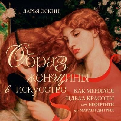 Obraz zhenschiny v iskusstve. Kak menyalsya ideal krasoty ot Nefertiti do Marlen Ditrih - Darya Oskin, Audio, 9785042326424