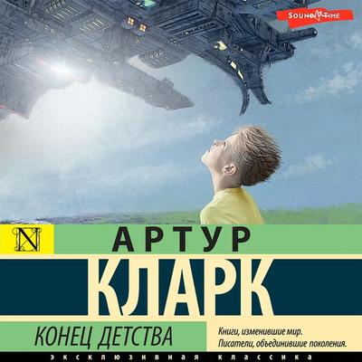 Konets detstva - Arthur Clark, Audio, 9785171444037