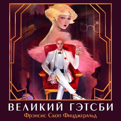 The Great Gatsby - Francis-Scott Fitzgerald, Audio, 9785041306465