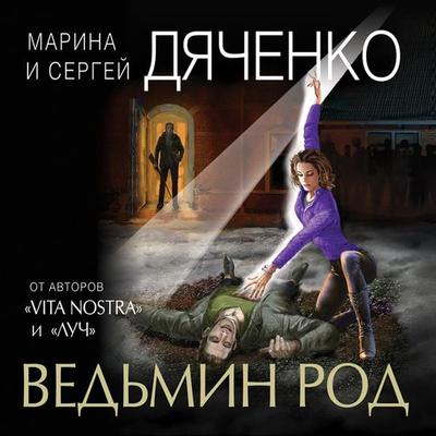 Ved'min rod - Marina Dyachenko,Sergey Dyachenko, Audio, 9785041324322