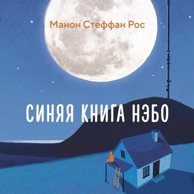 Sinyaya kniga Nebo - Manon Steffan, Audio, 9785389300927