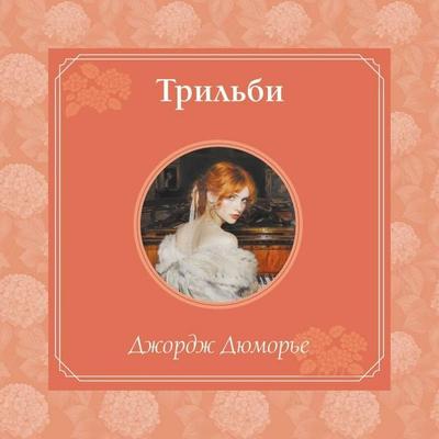 Trilbi - George du Maurier, Audio, 9785042125850
