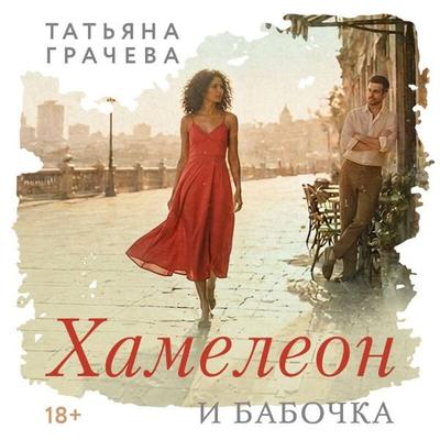 Hameleon i babochka - Tatyana Gracheva, Audio, 9785042433337