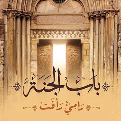 باب الجنة - رامي رأفت, Audio, 9789178073856