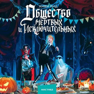 Obshchestvo mertvyh i isklyuchitel'nyh - Anvi Rid, Audio, 4099995976274