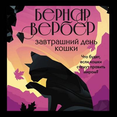Zavtrashniy den koshki - Bernard Verber, Audio, 9785041561673
