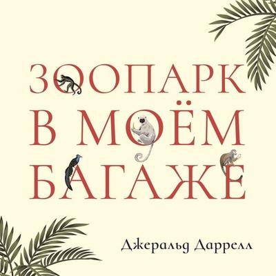 Зоопарк в моем багаже - Лев Жданов,Джеральд Дарелл, Audio, 9789152135013