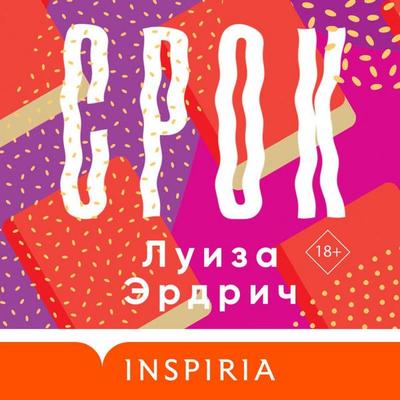 Srok - Louise Erdrich, Audio, 9785041975197