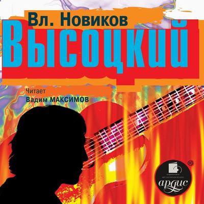 Vysockij - Vladimir Novikov, Audio, 4099995301502