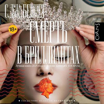 Smert v brilliantah - C.J. Bennett, Audio, 9785171903473