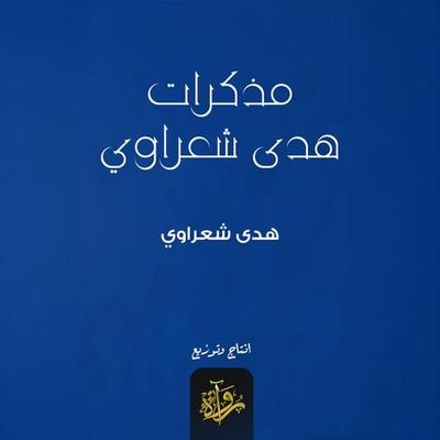 Memoirs of Hoda Shaarawi - Hoda Shaarawy, Audio, 9786726824144