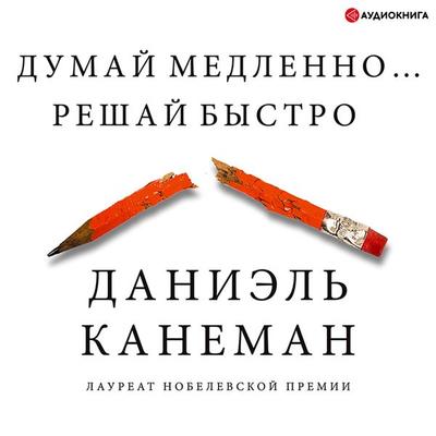 Thinking, Fast and Slow - Daniel Kahneman, Audio, 9785171247010