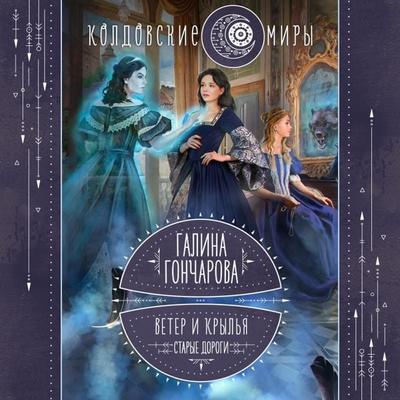 Veter i kryl'ya. Staryye dorogi - Galina Goncharova, Audio, 9785041716097