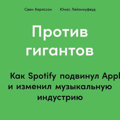 SPOTIFY UNTOLD: How a Small Swedish Start-up Changed Music Forever - Sven Carlsson,Jonas Leijonhufvud, Audio, 9785961440805