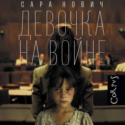 Devochka na voyne - Sarah Novich, Audio, 9785171705176